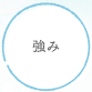 強み