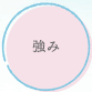 強み