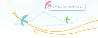 お問い合わせはこちら